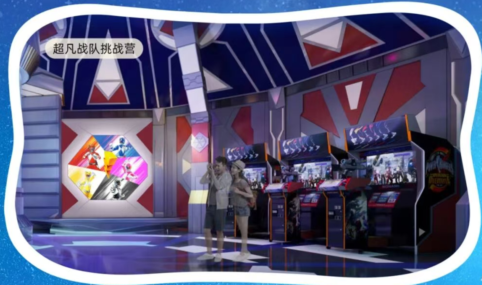 超凡战队挑战营