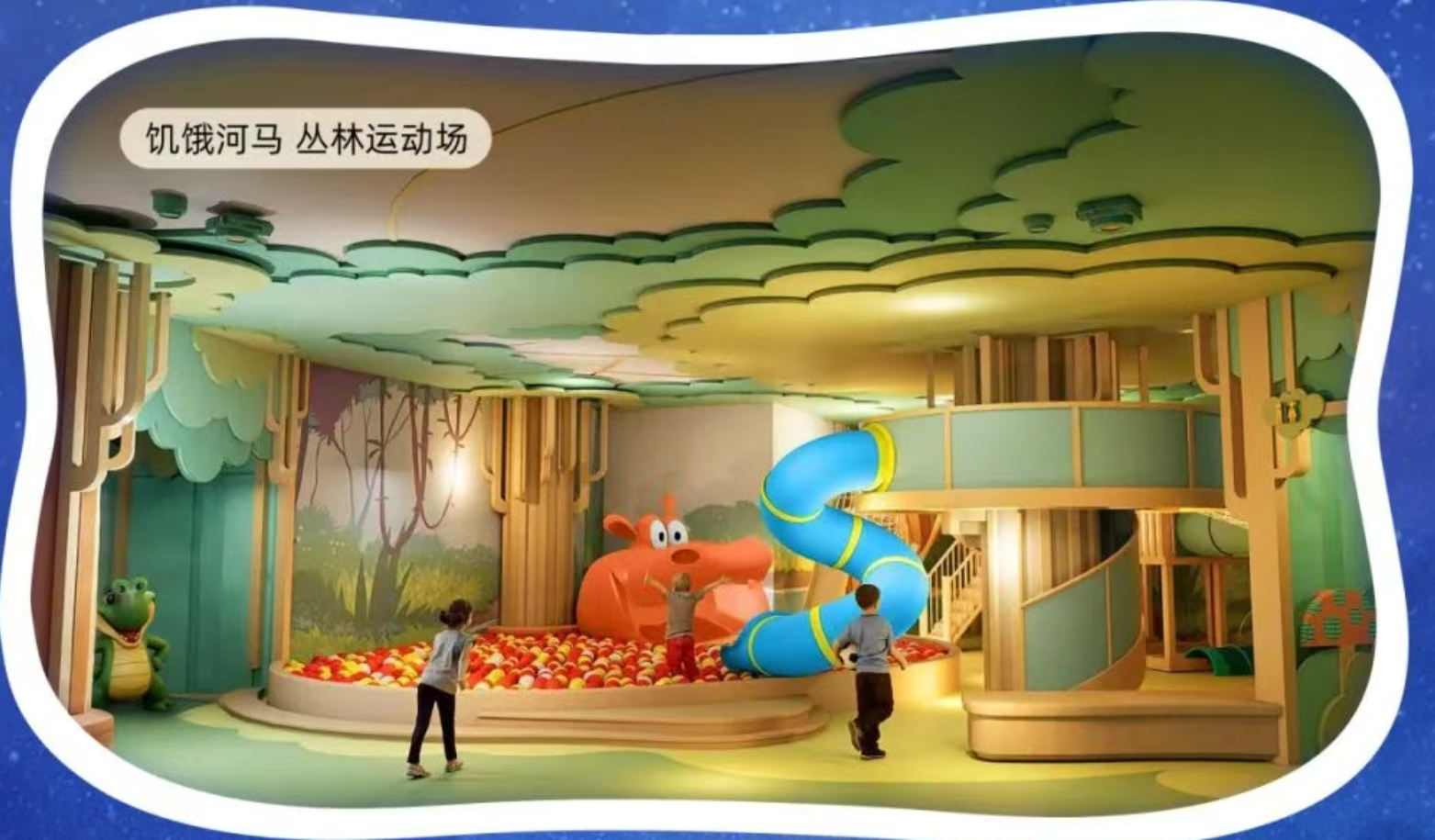 饥饿河马 丛林运动场